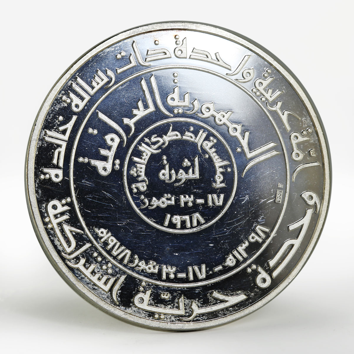 Iraq 1 dinar 10th Anniversary of the Revolution silver coin 1978