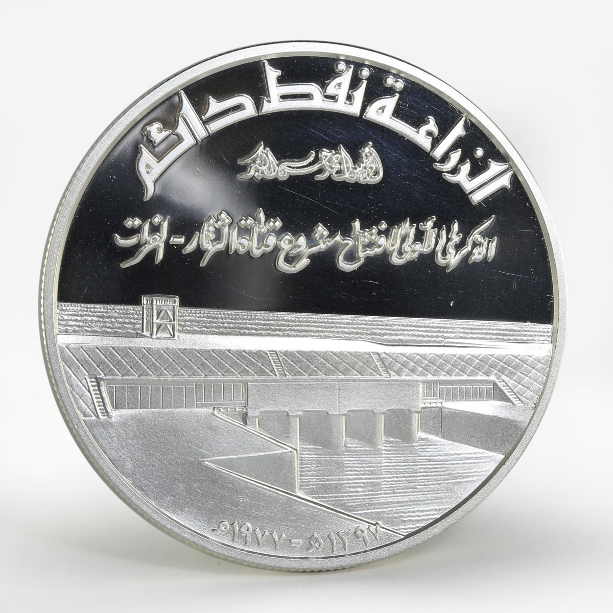 Iraq 1 dinar Tharthar Euphrates Canal proof silver coin 1977