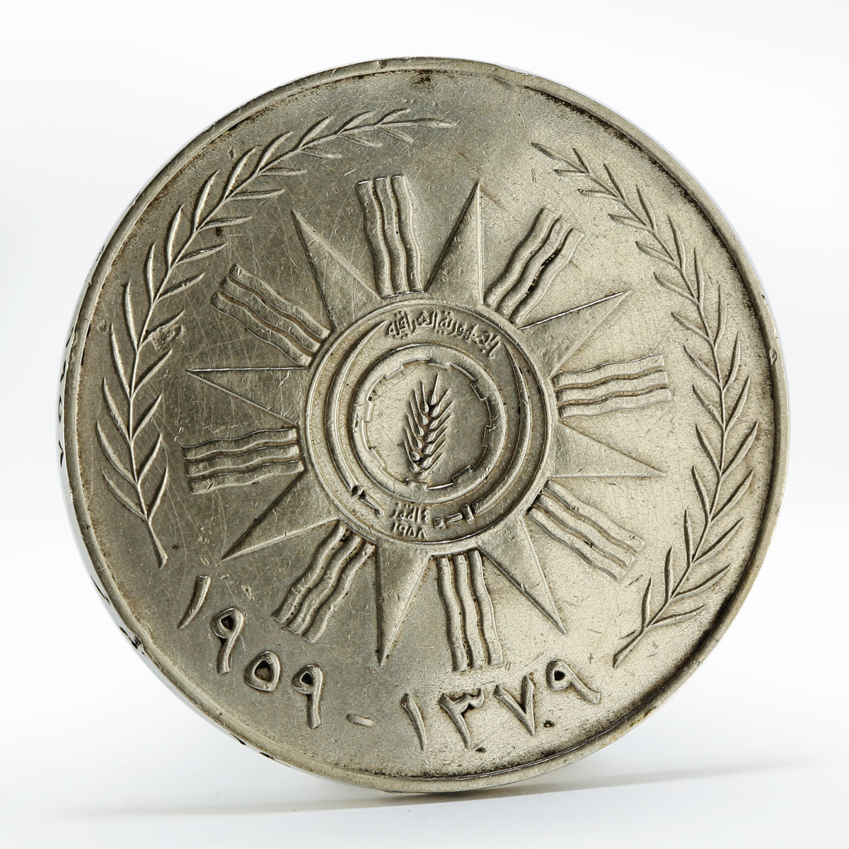 Iraq 500 fils Anniversary of 14 July Revolution silver coin 1959