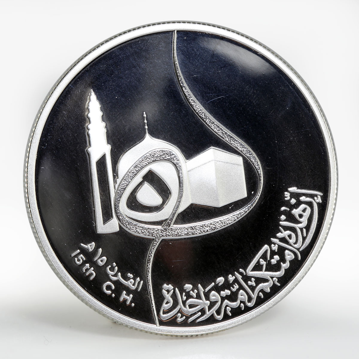 Iraq 1 dinar 1400th Anniversary of Hijra silver coin 1980