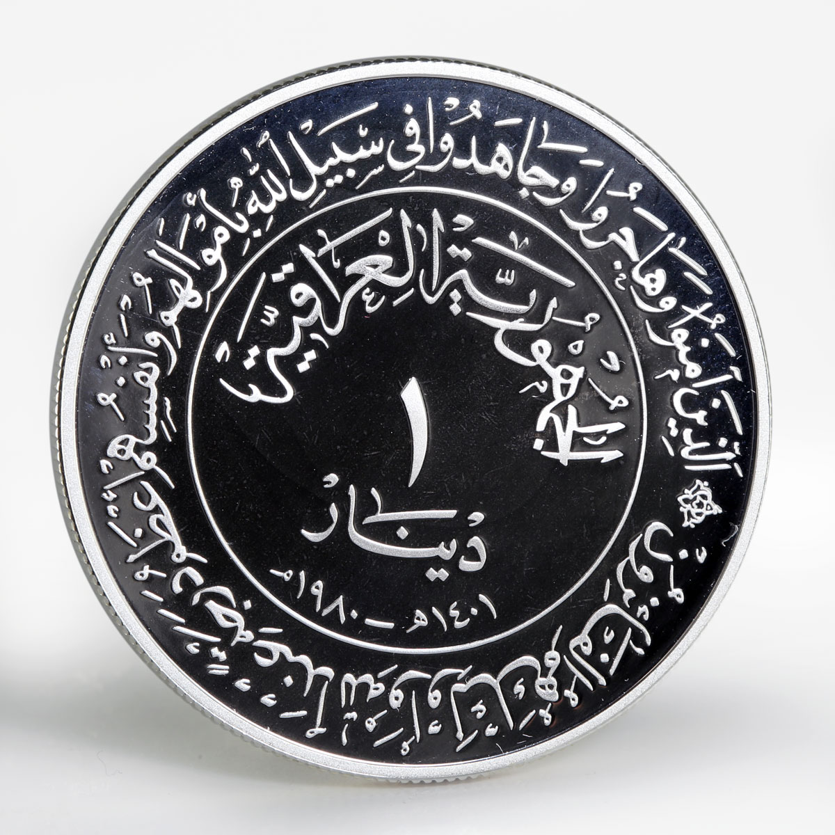 Iraq 1 dinar 1400th Anniversary of Hijra silver coin 1980