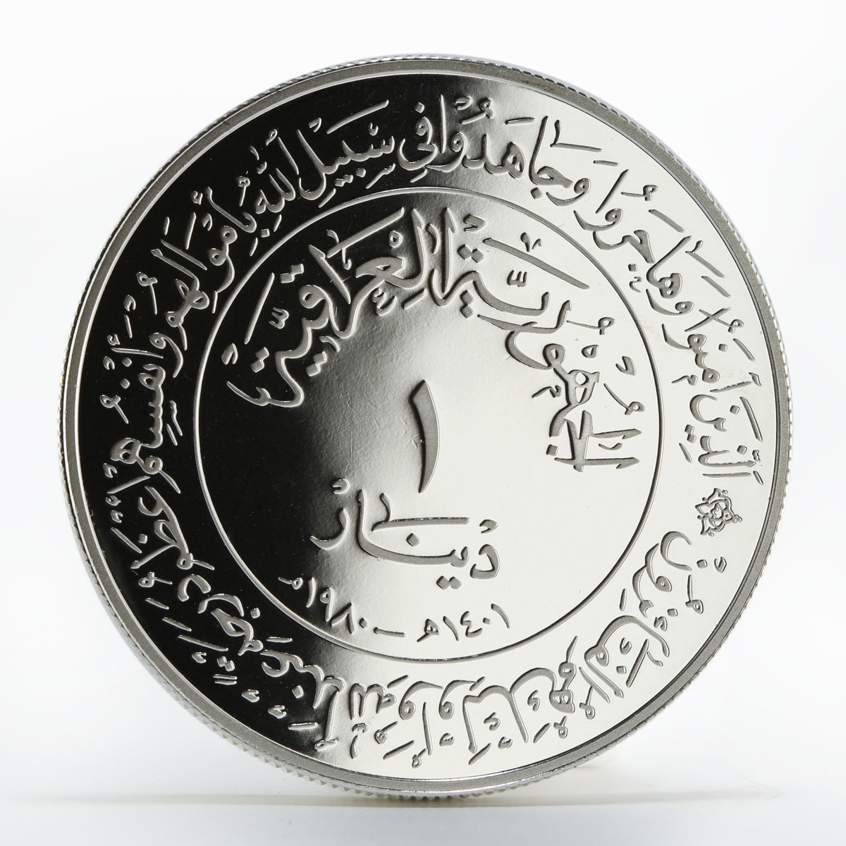 Iraq 1 dinar 1400th Anniversary of Hijra silver coin 1980