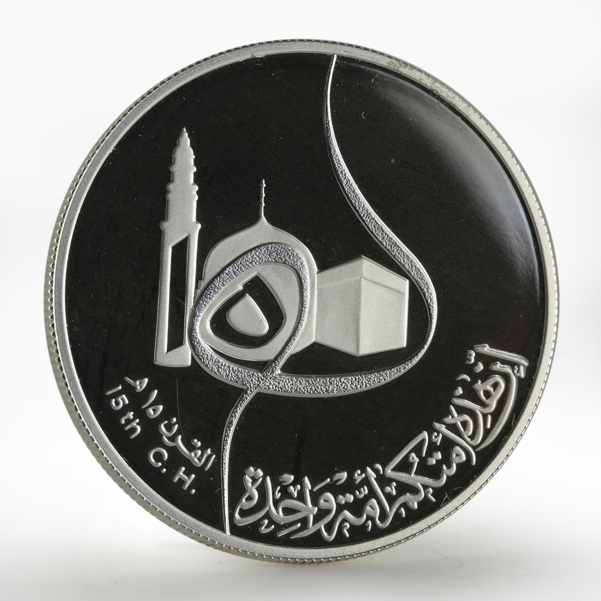 Iraq 1 dinar 1400th Anniversary of Hijra silver coin 1980