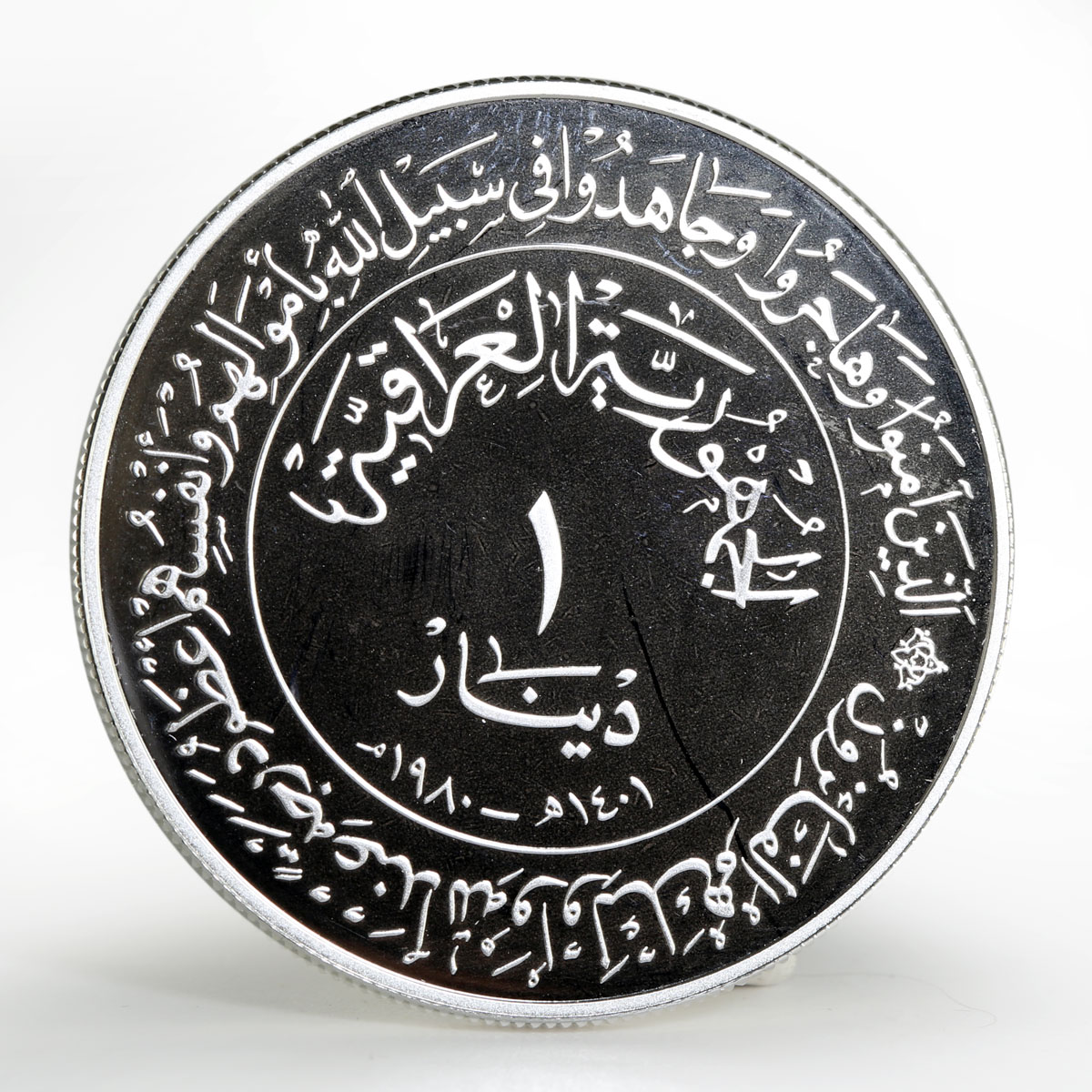 Iraq 1 dinar 1400th Anniversary of Hijra silver coin 1980