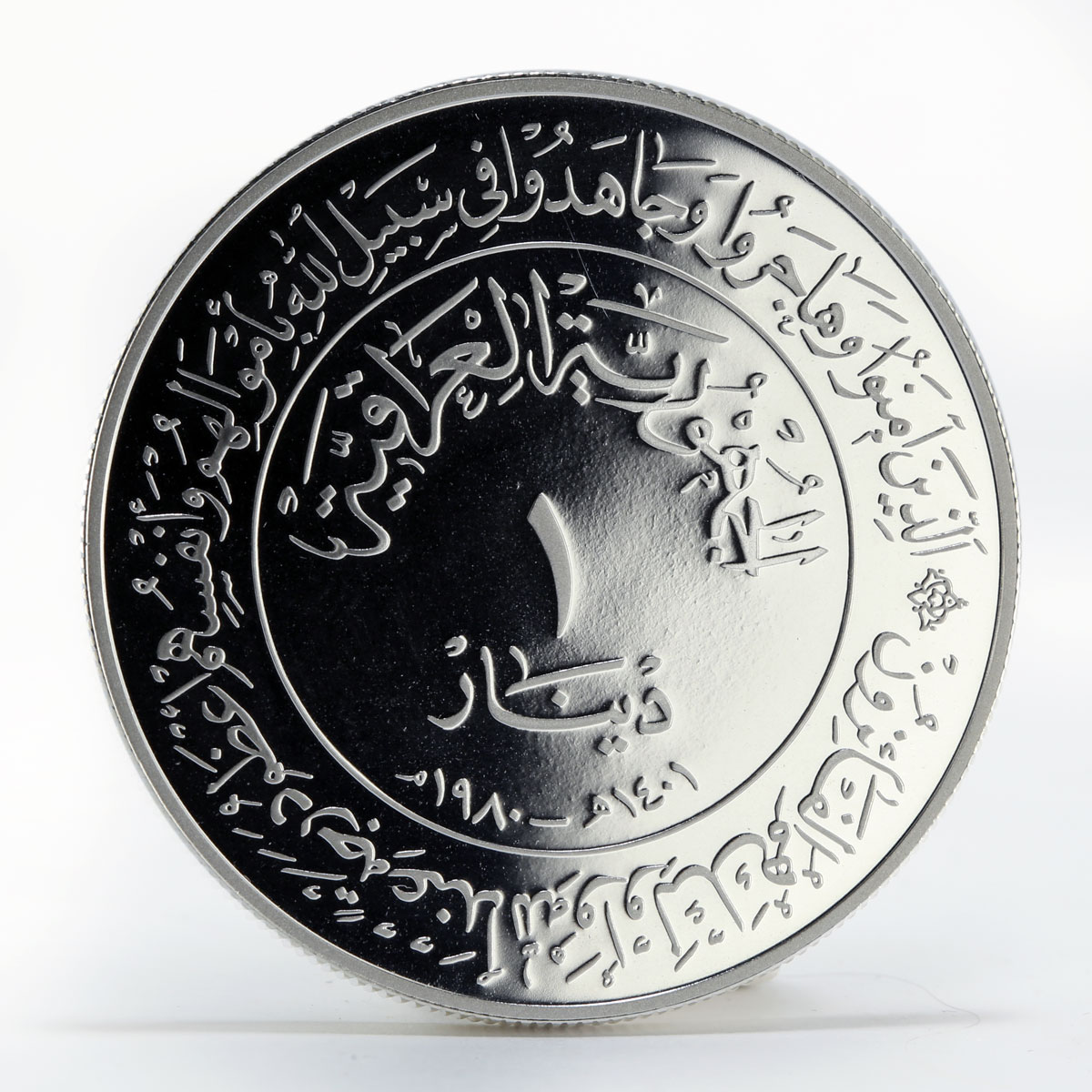 Iraq 1 dinar 1400th Anniversary of Hijra silver coin 1980