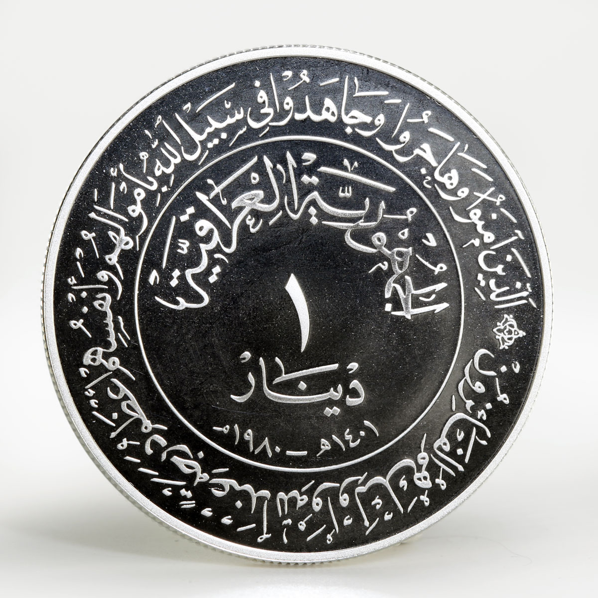 Iraq 1 dinar 1400th Anniversary of Hijra silver coin 1980