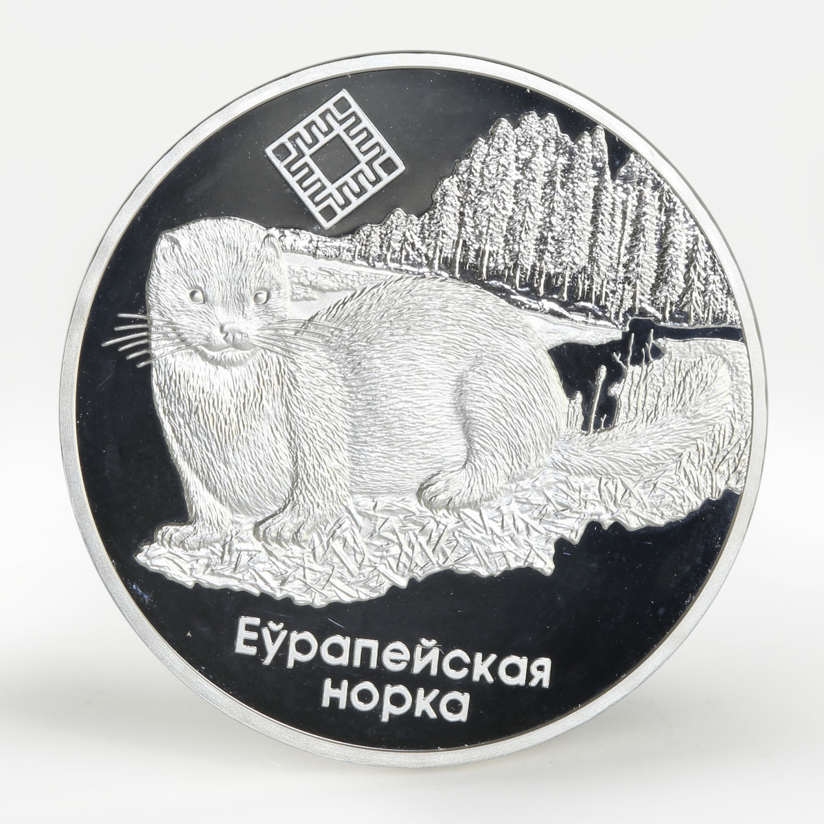 Belarus 20 rubles Chervony Bor mink proof silver coin 2006