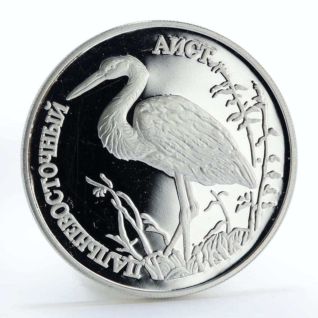 Russia 1 ruble Red Book Far Eastern Stork proof silver coin 1995