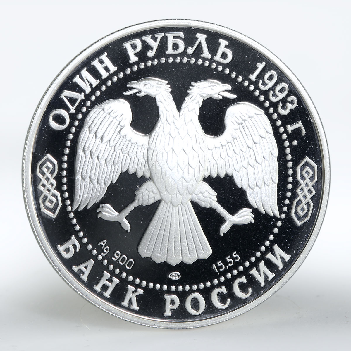 Russia 1 ruble Red Book Fish Eagle-Owl proof silver coin 1993