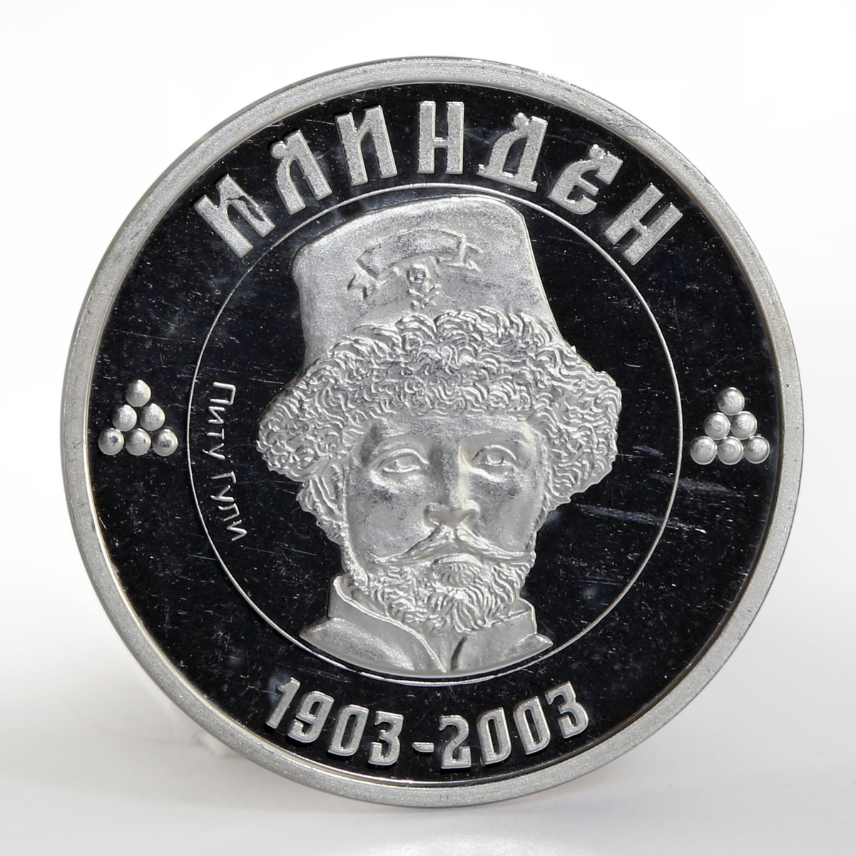 Macedonia 100 denari Pitu Guli revolutionary proof silver coin 2003