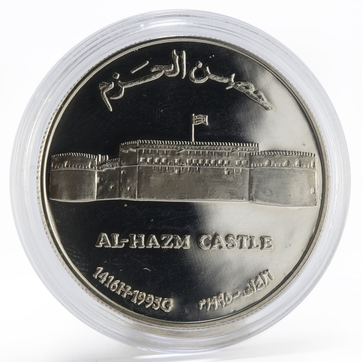 Oman 1 rial Al-Hazm castle proof silver coin 1995