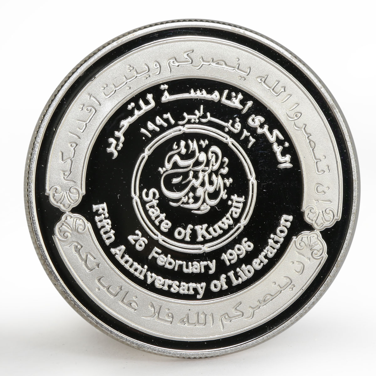 Kuwait 5 dinar Liberation Day 5th Anniversary proof silver coin 1996