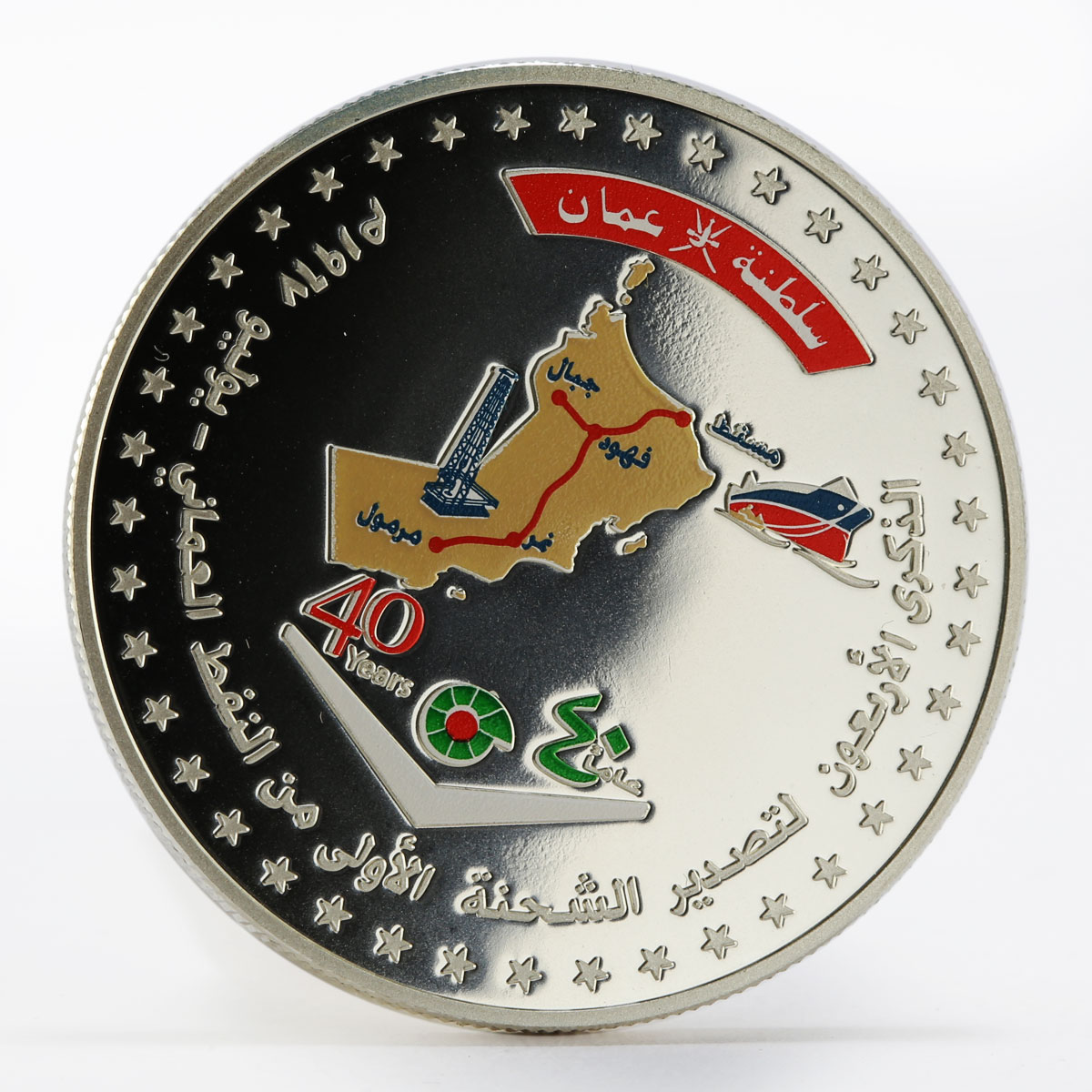 Oman 1 rial 40th Anniversary First Oil Export coloured proof silver coin 2007