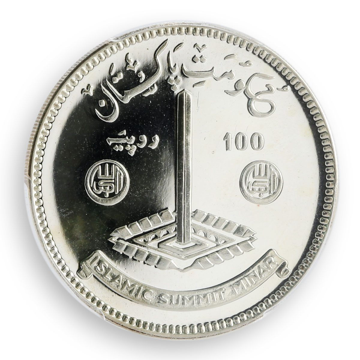 Pakistan 100 rupees Islamic Summit Minar PCGS MS65 silver coin 1977