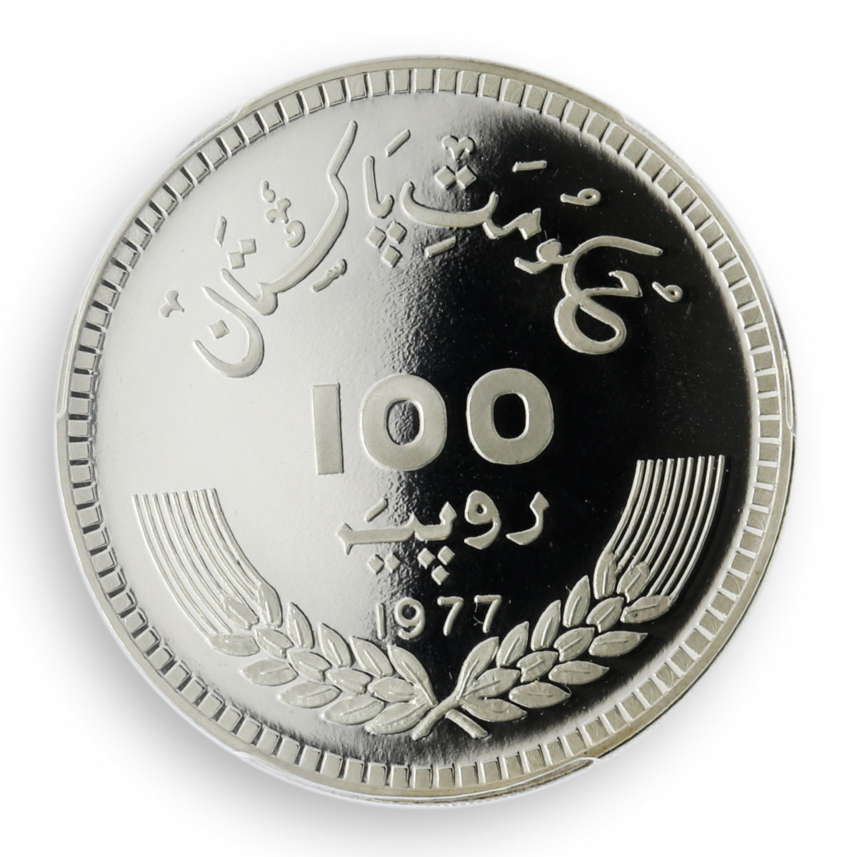 Pakistan 100 rupees Birth Allama Mohammad Iqbal PCGS PR66DCAM silver coin 1977