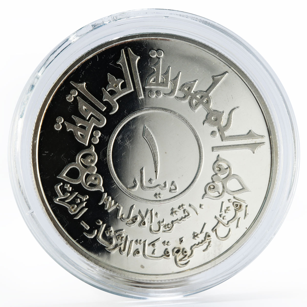 Iraq 1 dinar Tharthar Euphrates Canal proof silver coin 1977