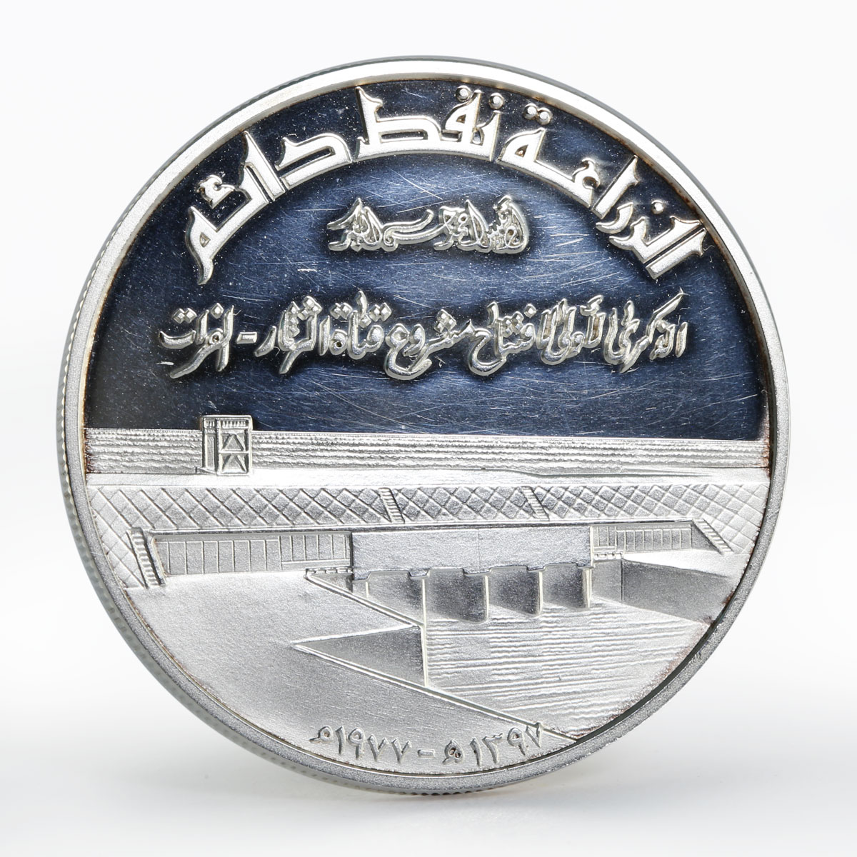 Iraq 1 dinar Tharthar Euphrates Canal proof silver coin 1977