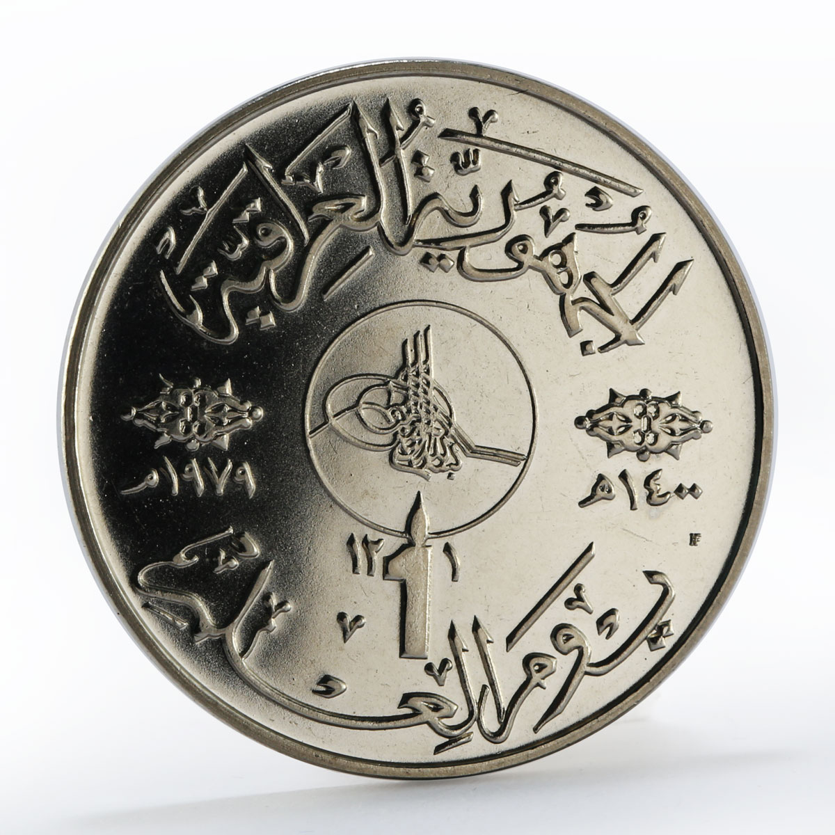 Iraq 1 dinar Knowledge and Literacy Day CuNi coin 1979