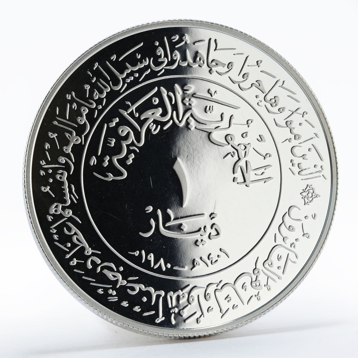 Iraq 1 dinar 1400th Anniversary of Hijra proof silver coin 1980