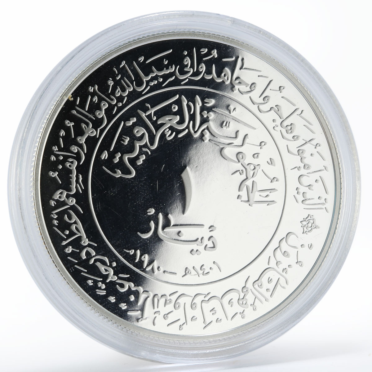 Iraq 1 dinar 1400th Anniversary of Hijra proof silver coin 1980