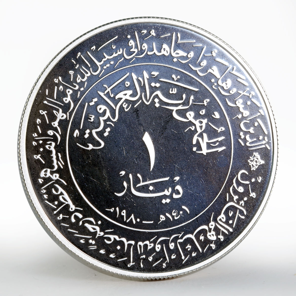 Iraq 1 dinar 1400th Anniversary of Hijra proof silver coin 1980