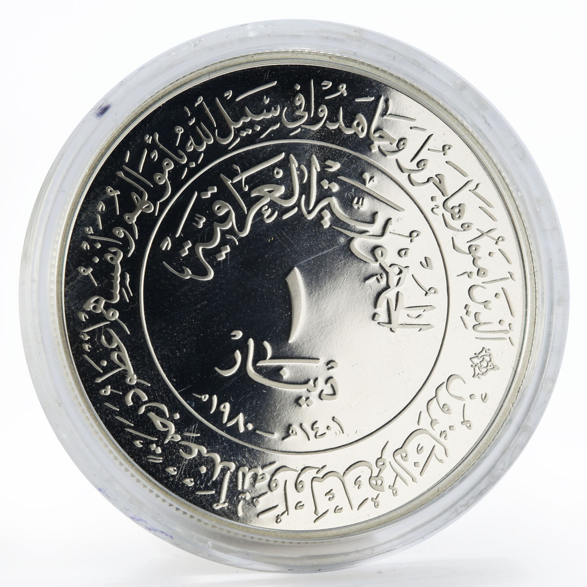 Iraq 1 dinar 1400th Anniversary of Hijra silver coin 1980