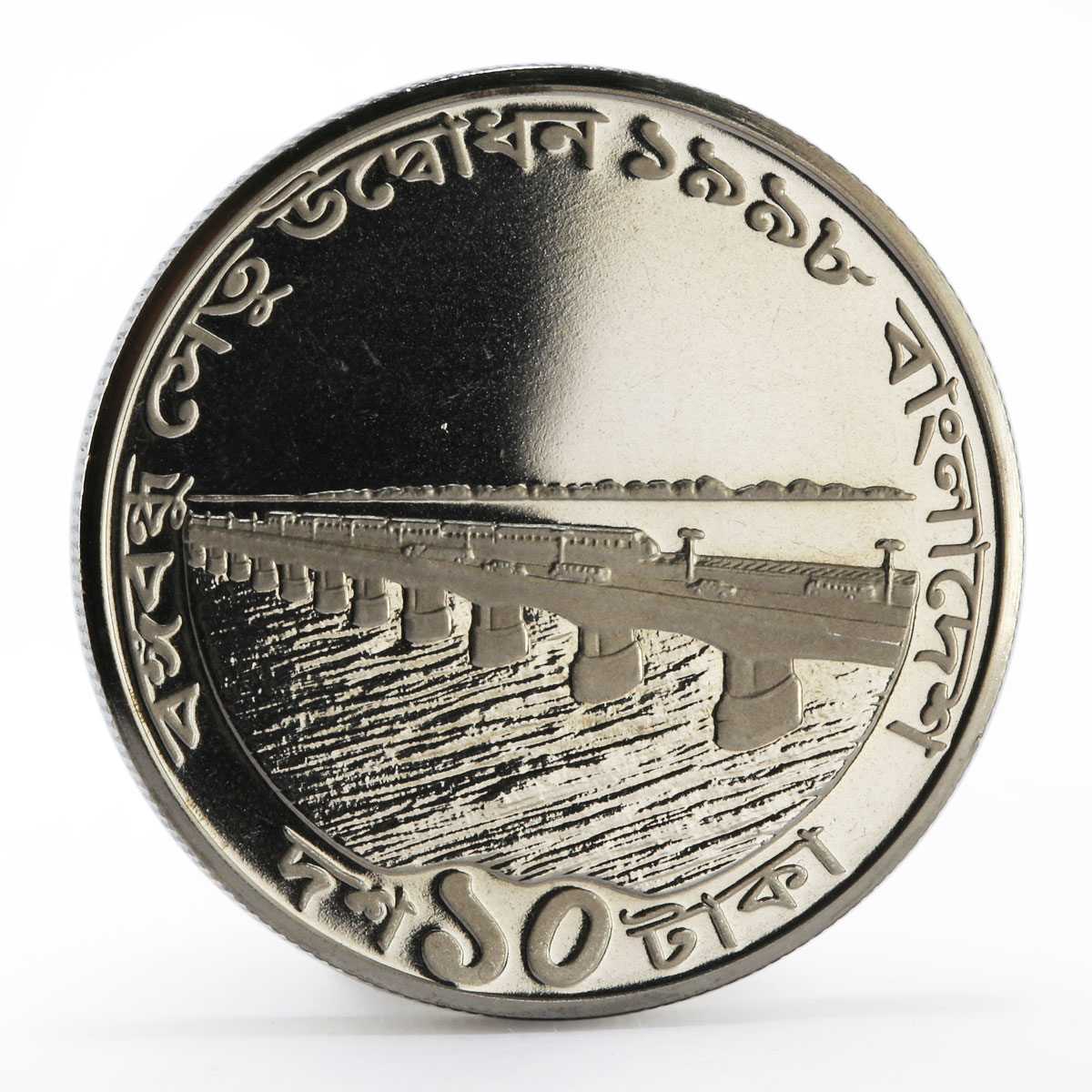 Bangladesh 10 taka Opening of Bangabandhu Jamuna bridge proof nickel coin 1998