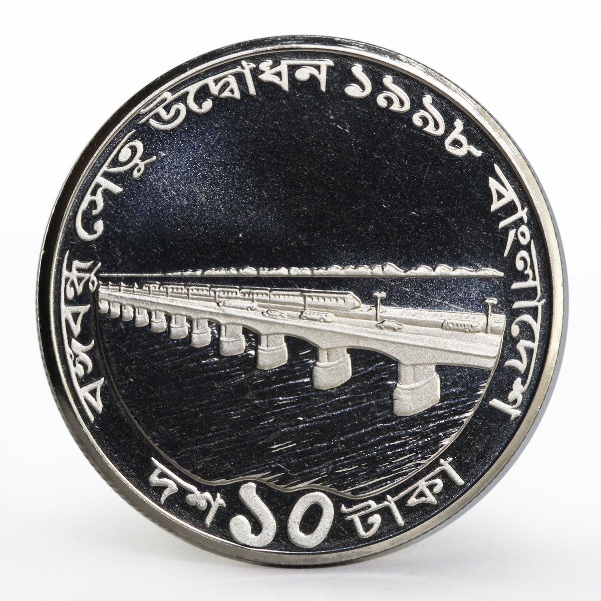 Bangladesh 10 taka Opening of Bangabandhu Jamuna bridge proof nickel coin 1998