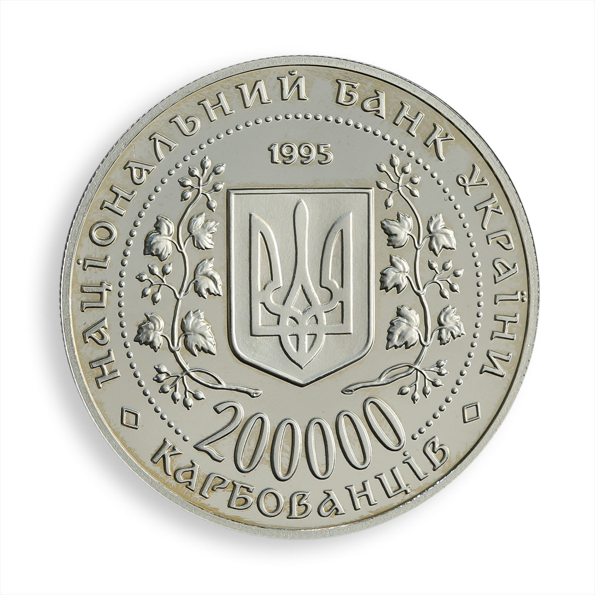 Ukraine 200000 karbovanets Sevastopol Victory WWII nickel coin 1995
