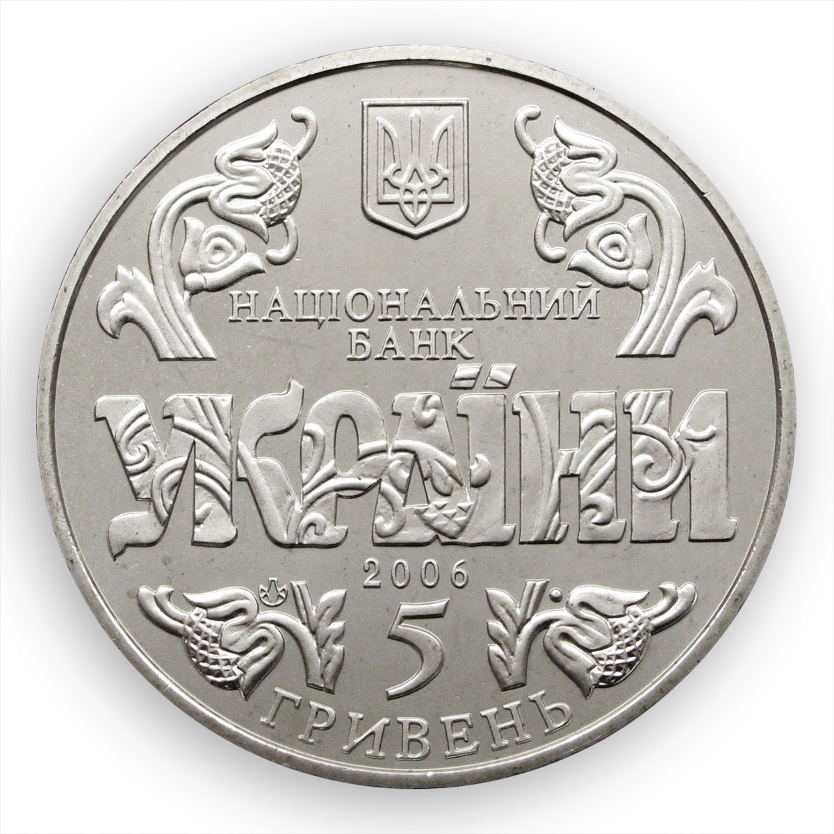 Ukraine 5 hryvnia 10th anniversary of Constitution of Ukraine nickel coin 2006