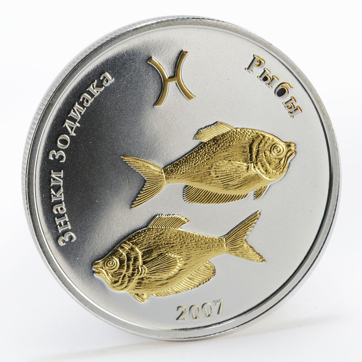 Mongolia 250 tugriks Pisces Zodiac fishes silver gilded 1/2 oz coin 2007