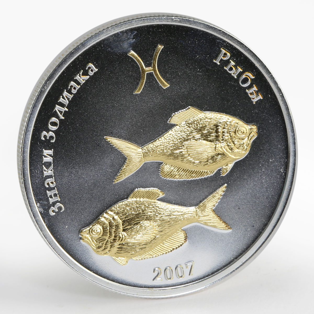 Mongolia 250 tugriks Pisces Zodiac fishes silver gilded 1/2 oz coin 2007