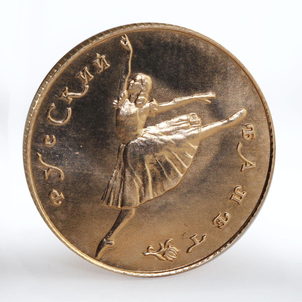Soviet Union 10 rubles Russian ballet Ballerina Big Theatre Art gold coin 1991