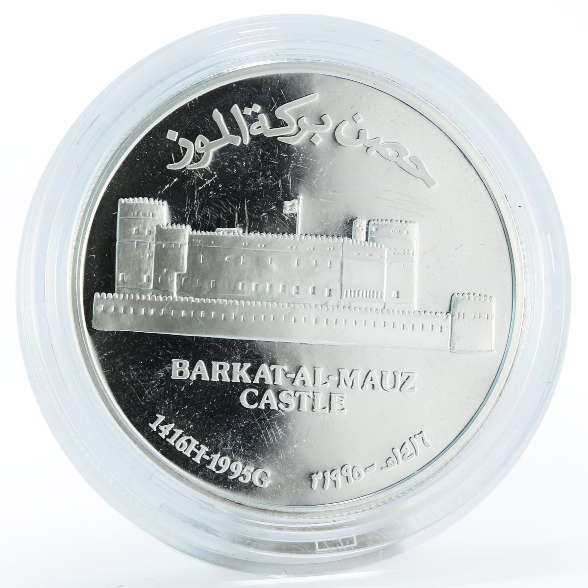 Oman 1 rial Barkat-Al-Mauz castle proof silver coin 1995