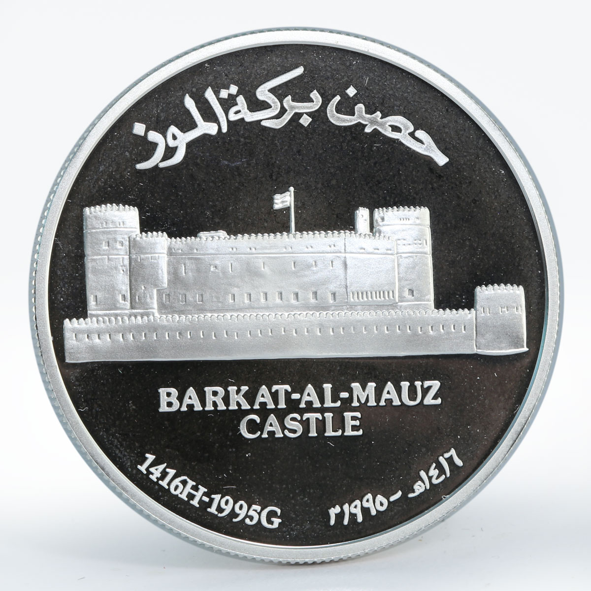 Oman 1 rial Barkat-Al-Mauz castle proof silver coin 1995