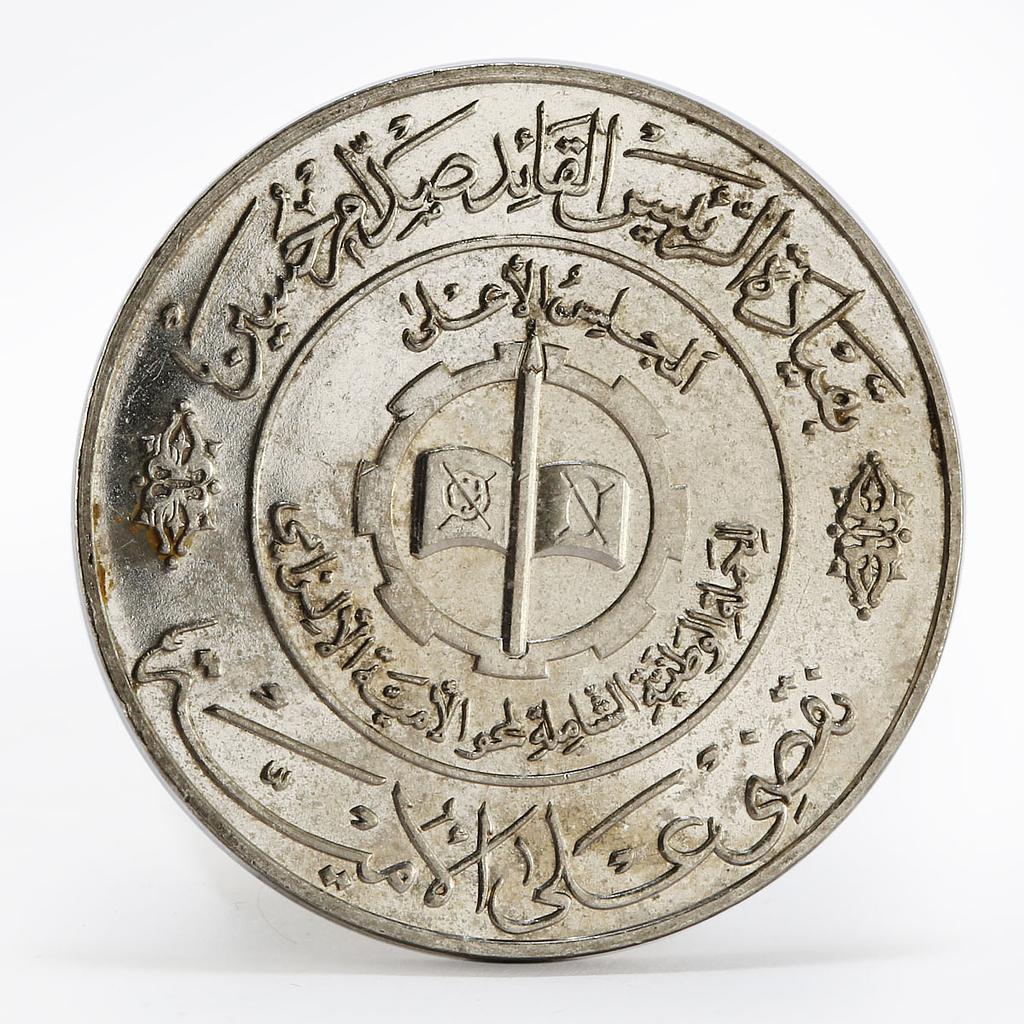 Iraq 1 dinar Knowledge and Literacy Day CuNi coin 1979