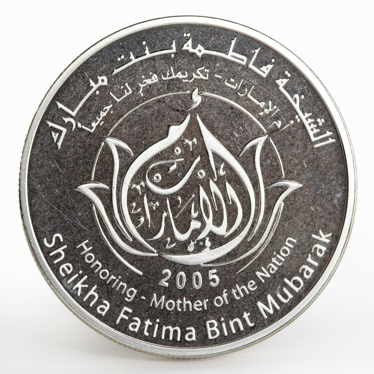 United Arab Emirates 50 dirhams Sheikha Fatima Bint Mubarak Zayed silver 2005