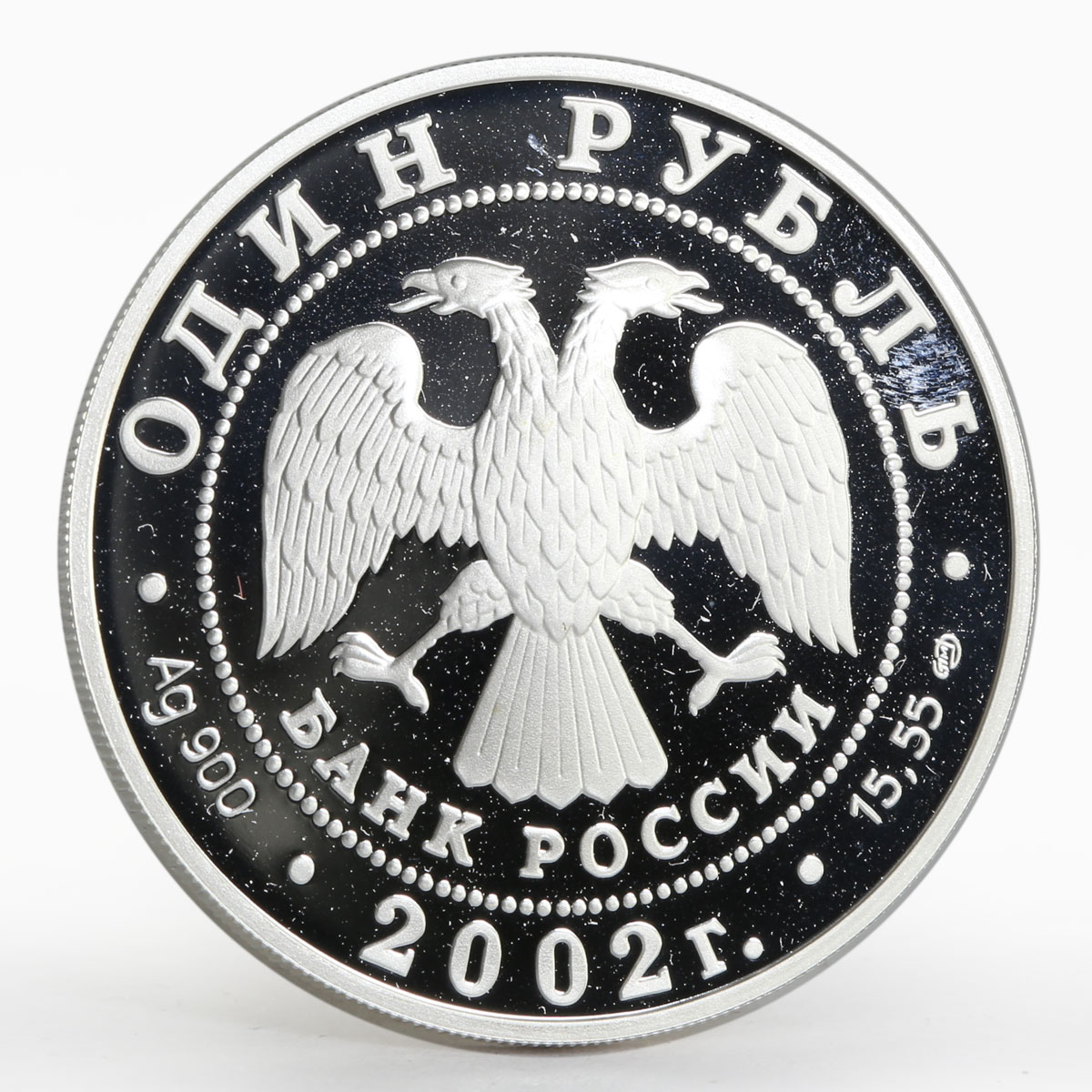 Russia 1 ruble Red Book series The Saywal proof silver coin 2002