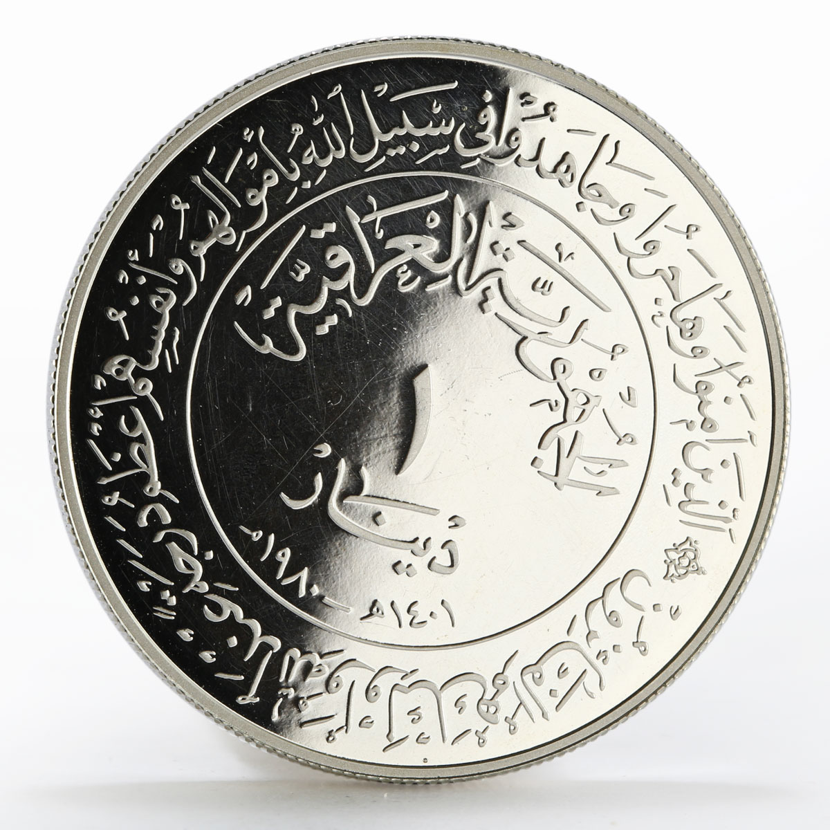 Iraq 1 dinar 1400th Anniversary of Hijra proof silver coin 1980