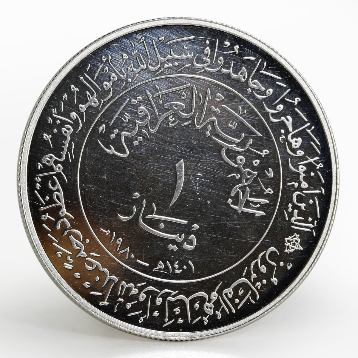 Iraq 1 dinar 1400th Anniversary of Hijra proof silver coin 1980