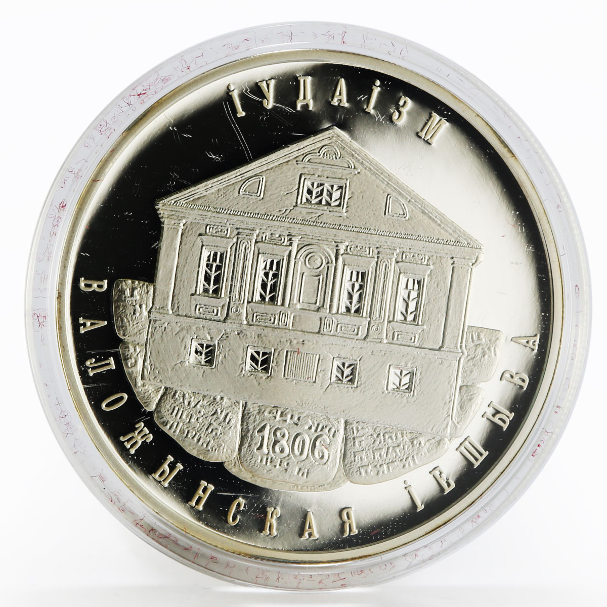 Belarus 10 rubles Faiths series Judaism Valozhyn Yeshiva proof silver coin 2010