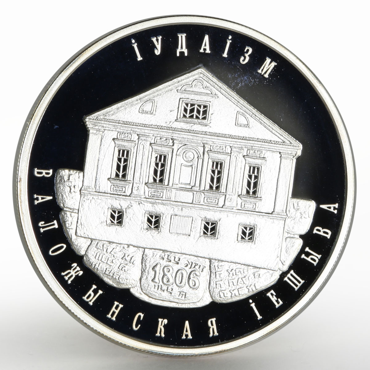 Belarus 10 rubles Faiths series Judaism Valozhyn Yeshiva proof silver coin 2010