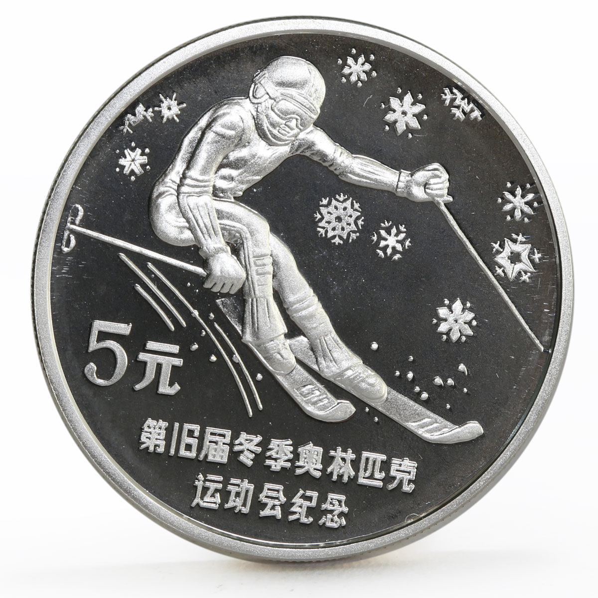 China 5 yuan XV Winter Olympic Games series Downhill Skiing silver coin 1988