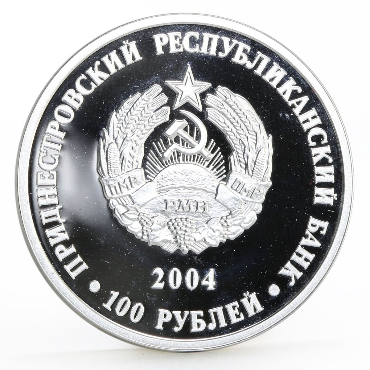 Transnistria 100 rubles Famous Transnistrians I.S. Grosul proof silver coin 2004