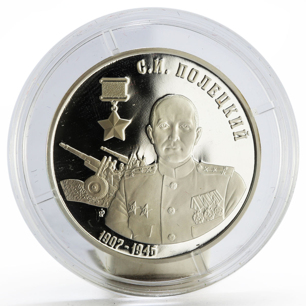 Transnistria 10 rubles Hero of the Soviet Union S.I. Poletsky silver coin 2017