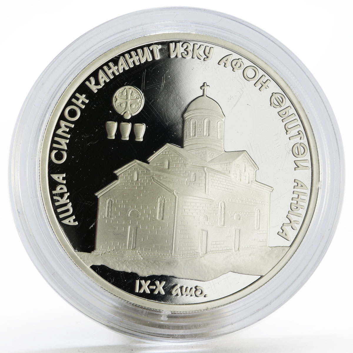 Abkhazia 10 apsars Church of St Simon the Canaanite proof silver coin 2010