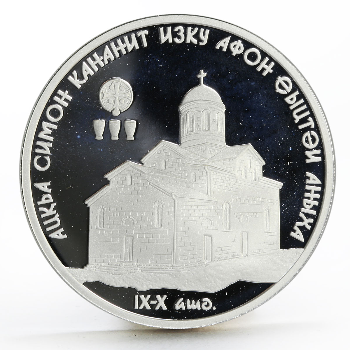 Abkhazia 10 apsars Church of St Simon the Canaanite proof silver coin 2010