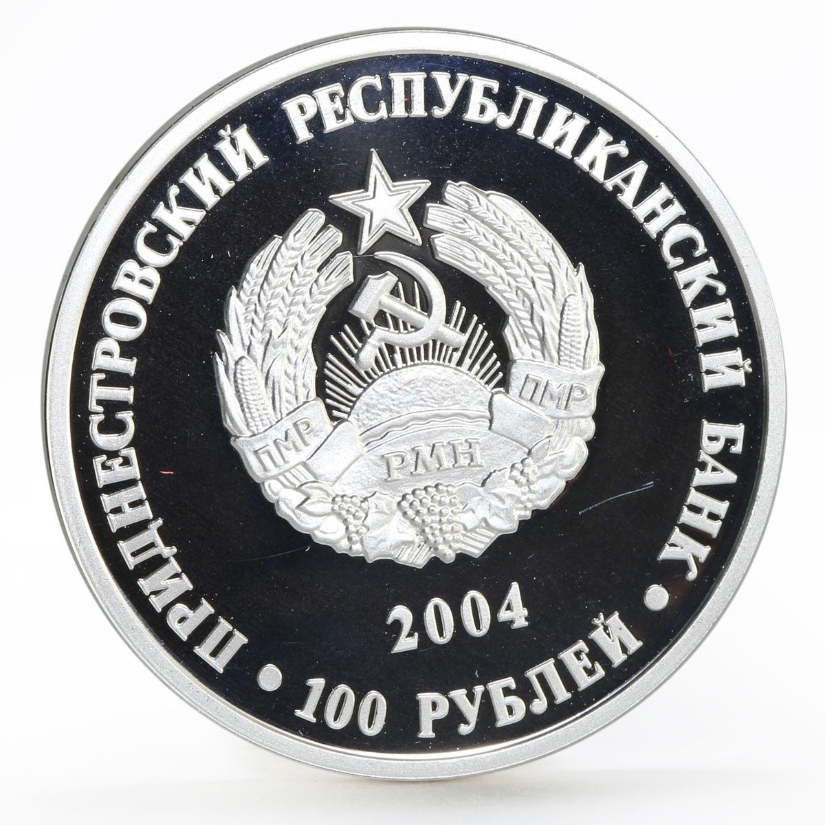 Transnistria 100 rubles 80th Anniversary of State Foundation silver coin 2004