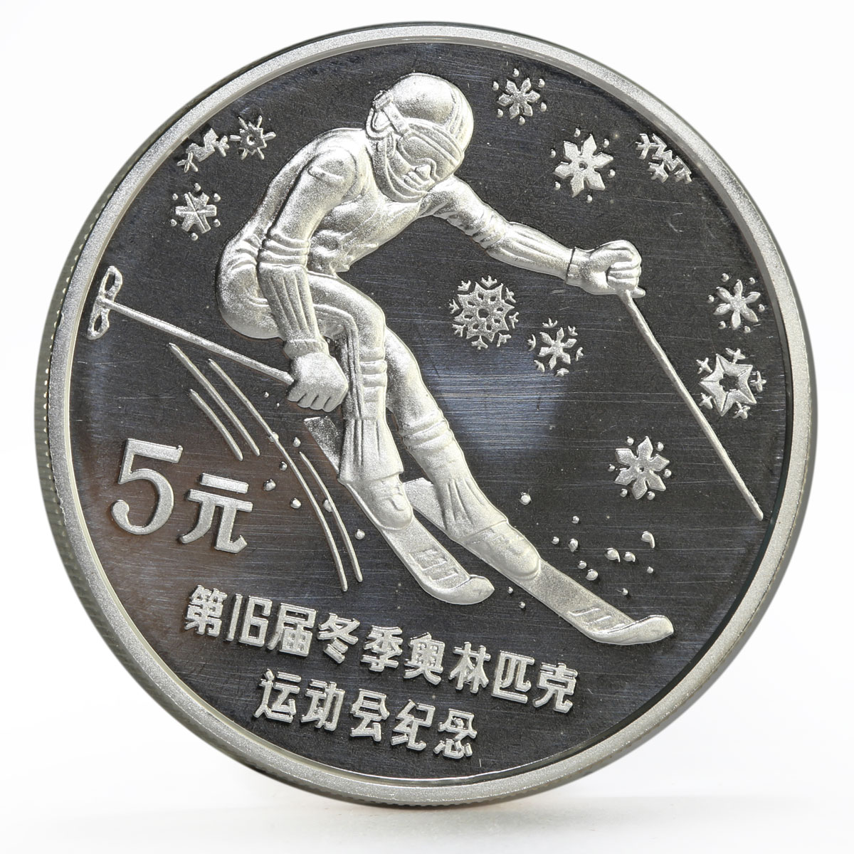 China 5 yuan XV Winter Olympic Games series Downhill Skiing silver coin 1988