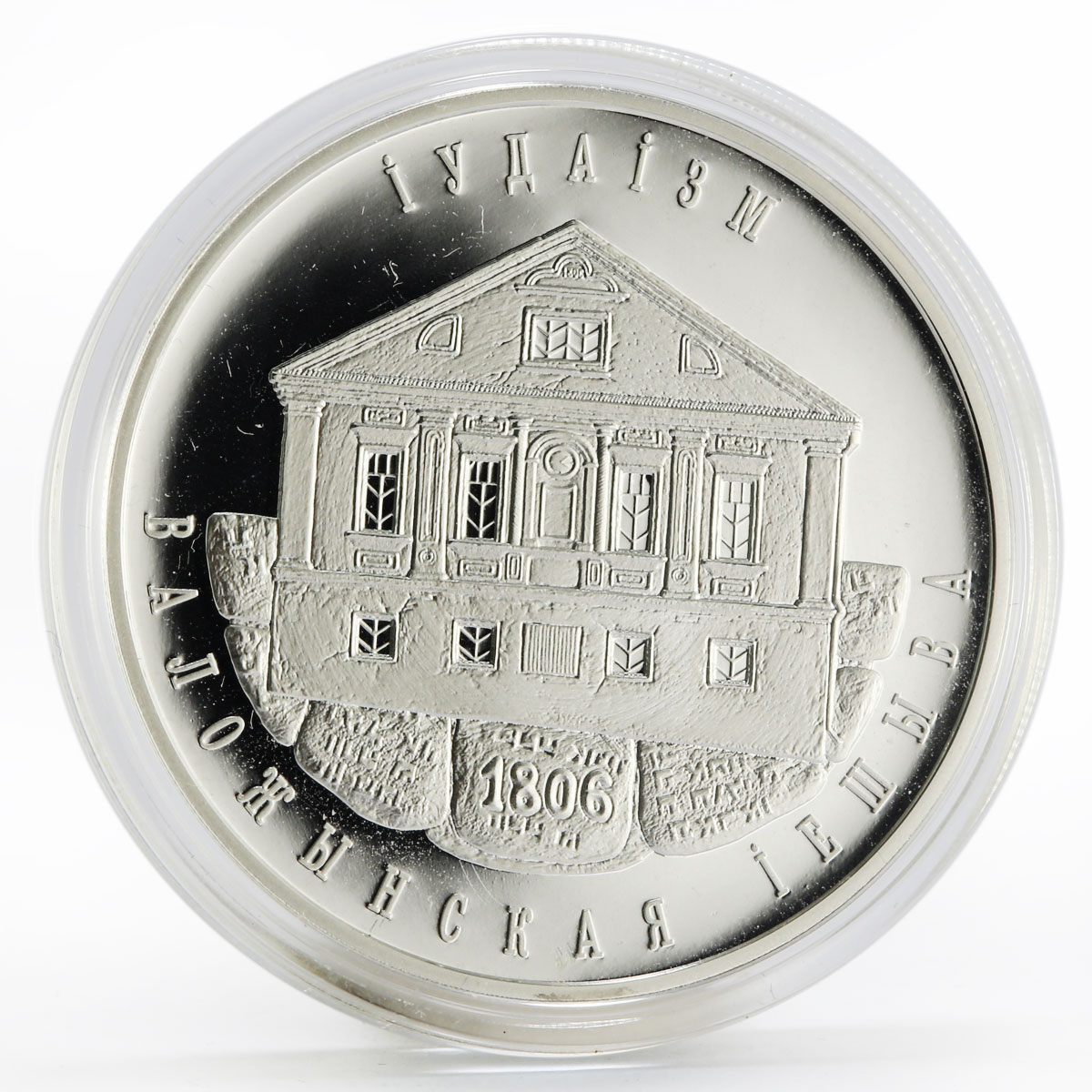 Belarus 10 rubles Faiths series Judaism Valozhyn Yeshiva proof silver coin 2010